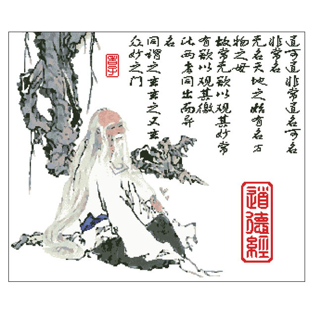 老子道德经十字绣十字绣套件