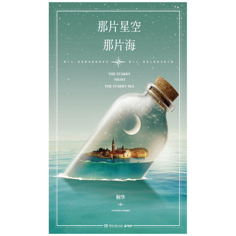 那片星空,那片海 《步步惊心》《美的时光》《大漠谣》《半暖时光》