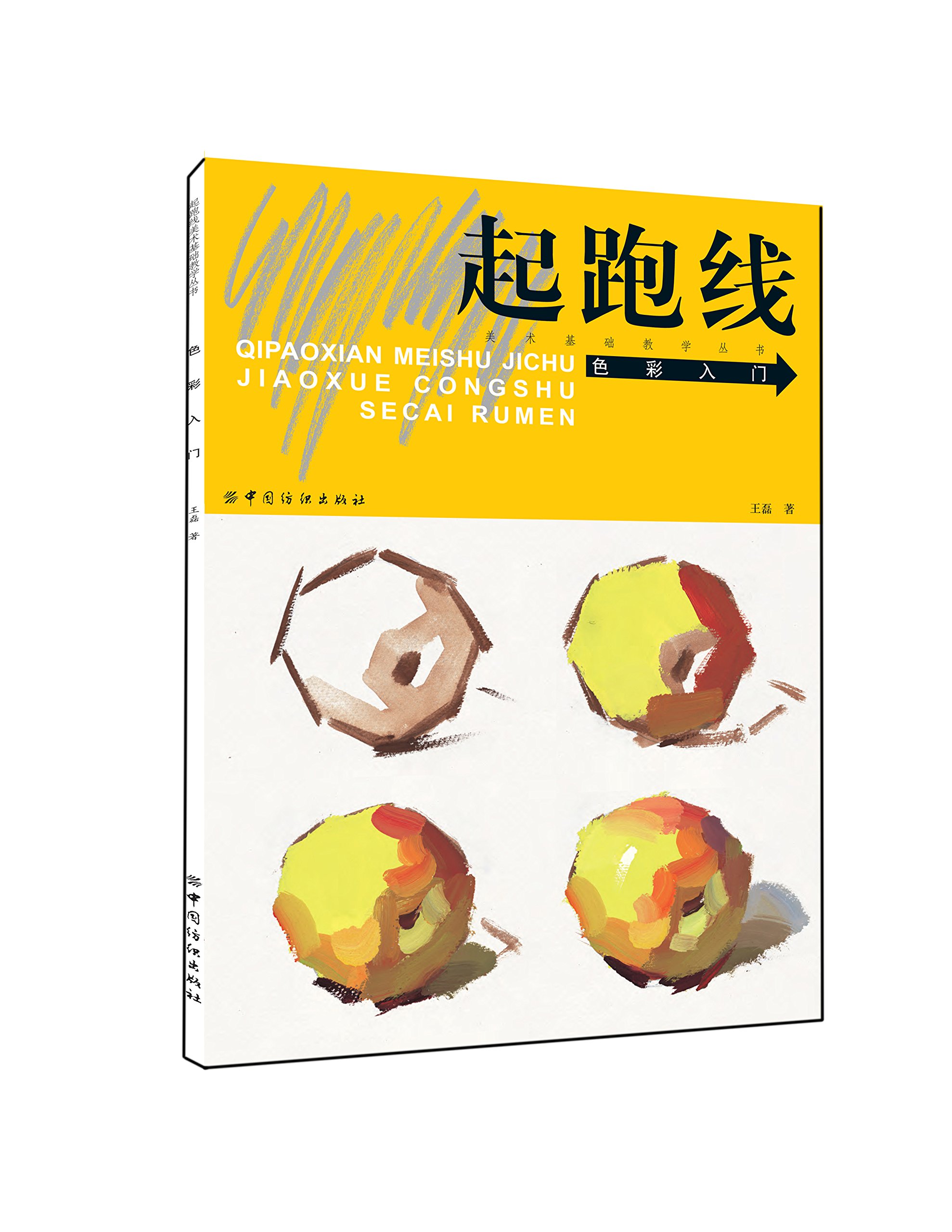 王磊教你色彩套装2本 色彩入门水粉静物范画精选 王磊著 水粉画辅导