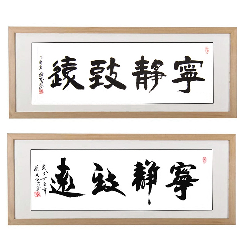 带框书法作品宁静致远装裱原木木色画框简约风格名家书法