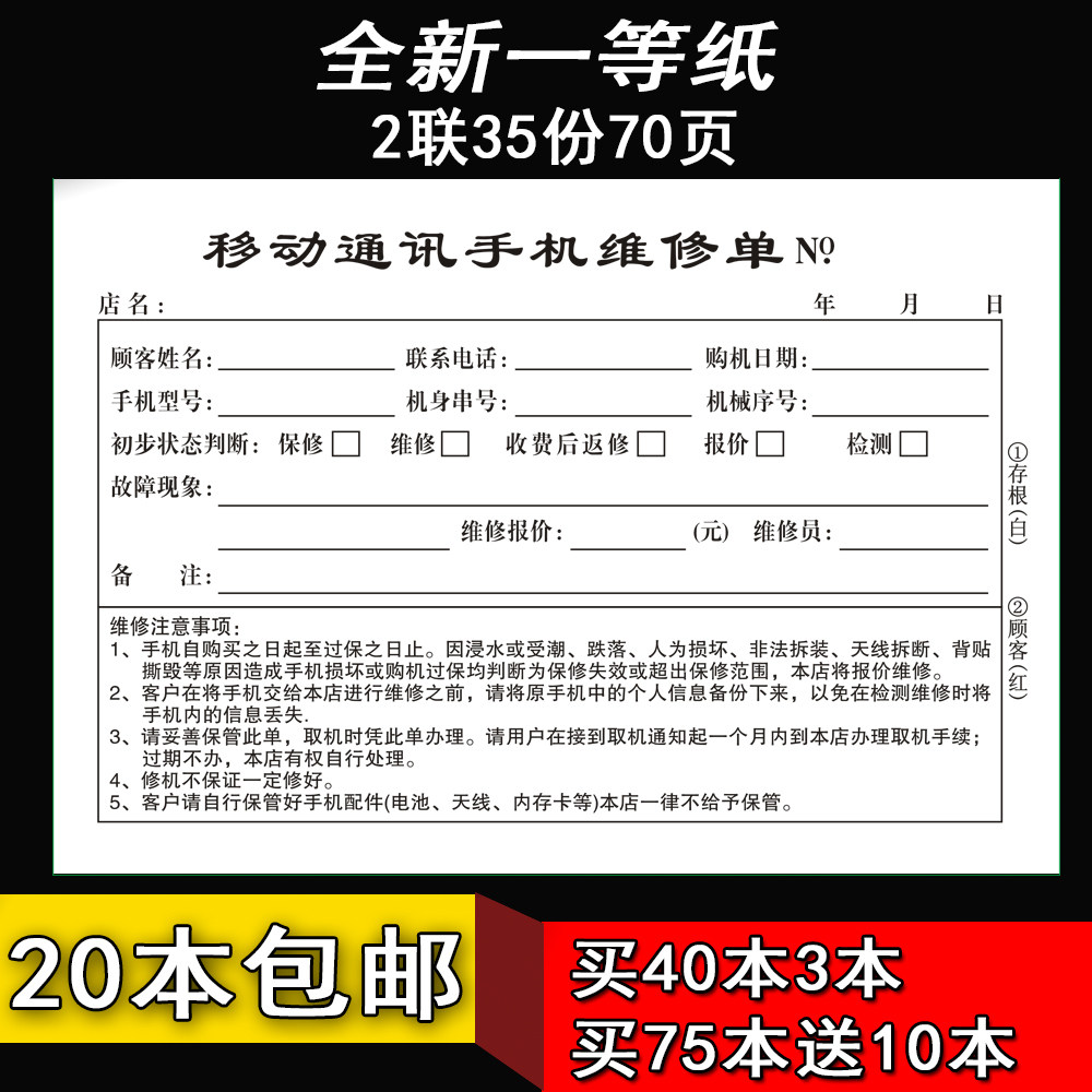 移动通讯手机维修票据手机售后凭证维修收据两联30份单据