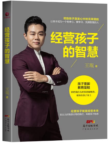 经营孩子的智慧 王琨著 帮助孩子激发潜能 家庭教育图书教育孩子书籍