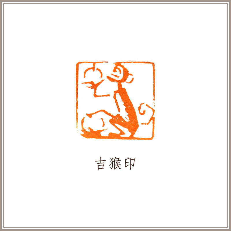猴铜藏书压角引首闲章西泠印社吉猴铜印肖形印篆刻袁道厚文房四宝