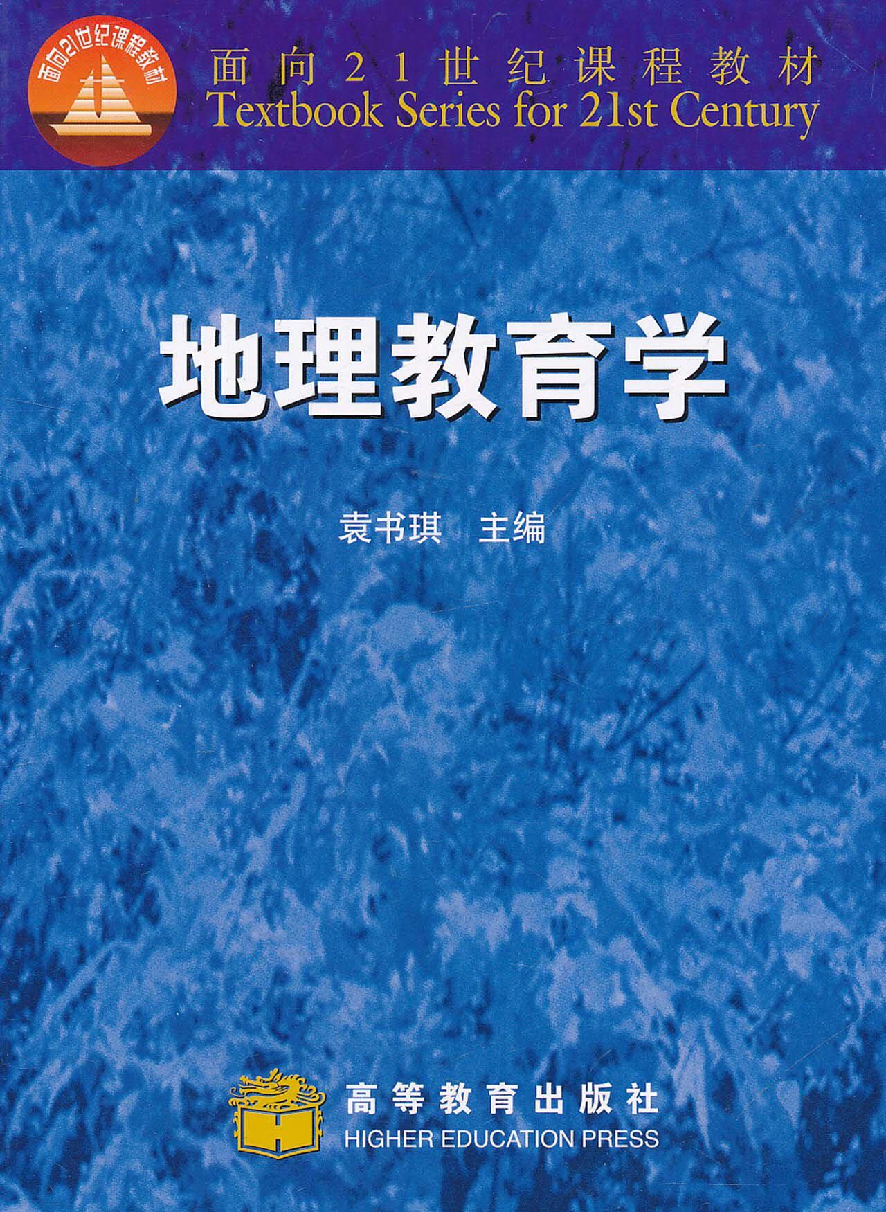 地理教育学袁书琪高等教育出版社大学教材