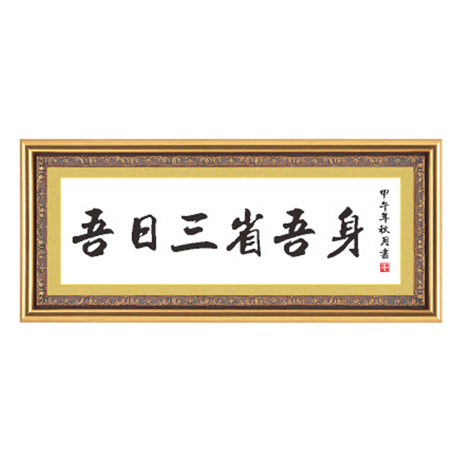 十字绣书法字画吾日三省吾身十字绣套件