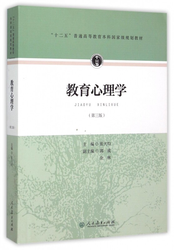 311教育学考研教材 人教版 张大钧第三3版 人民教育出版 社333教育