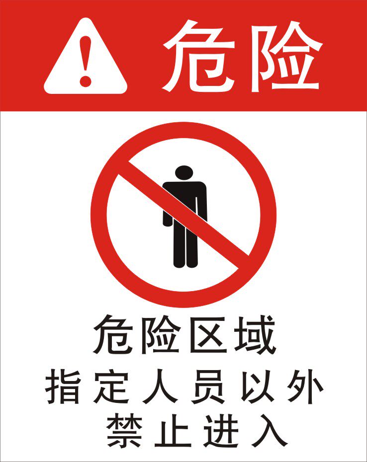 安全危险危险区区域指定人员以外禁止进入ohsa标志牌
