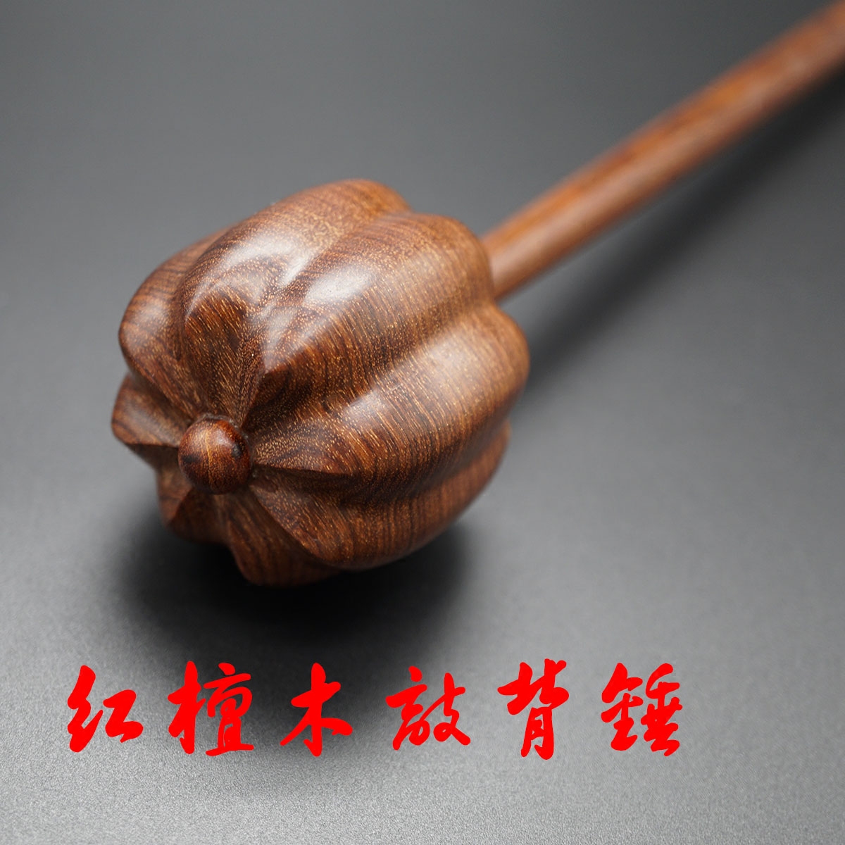 包邮红檀木南瓜形手工按摩锤敲背捶实木保健锤沉水红木高档礼品