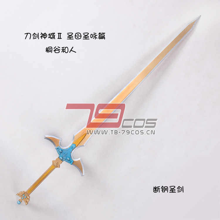 79cos道具刀剑神域圣剑篇圣母圣咏篇桐人断钢圣剑cosplay配件