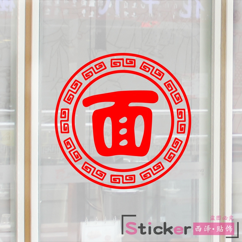 面字饭店餐厅面馆店铺玻璃门贴纸拉面烩面面条墙贴