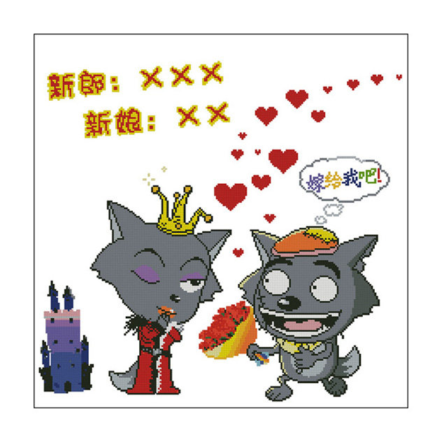 红太狼灰太狼嫁给我吧我们结婚求婚求爱爱情十字绣套件