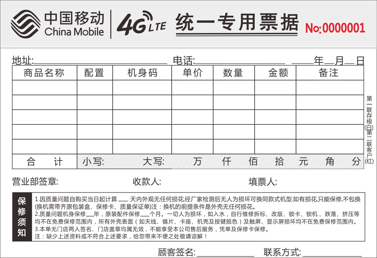 手机票据收据中国移动5g手机销售专用sj001单据