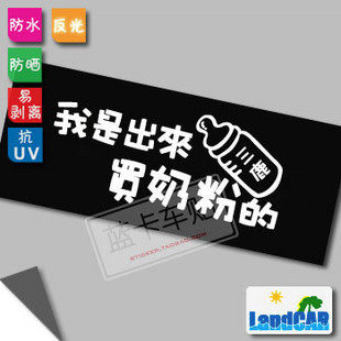 搞笑我是出来奶粉3m反光汽车贴纸车尾汽车装饰汽车装饰贴