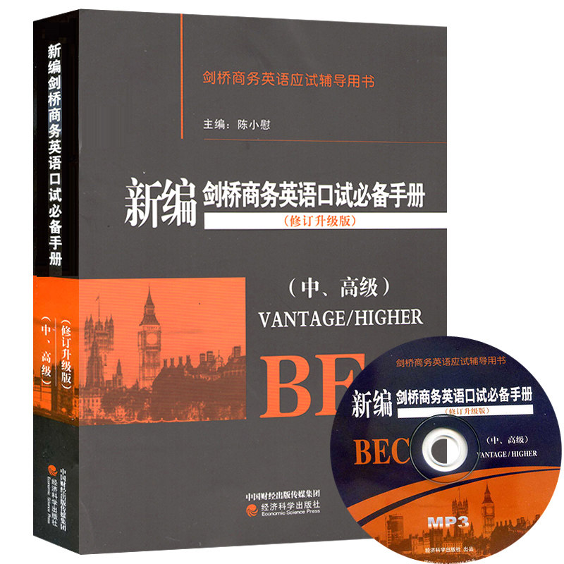 bec中级/bec高级新编剑桥商务英语口试必备手册 中高级陈小慰(修订