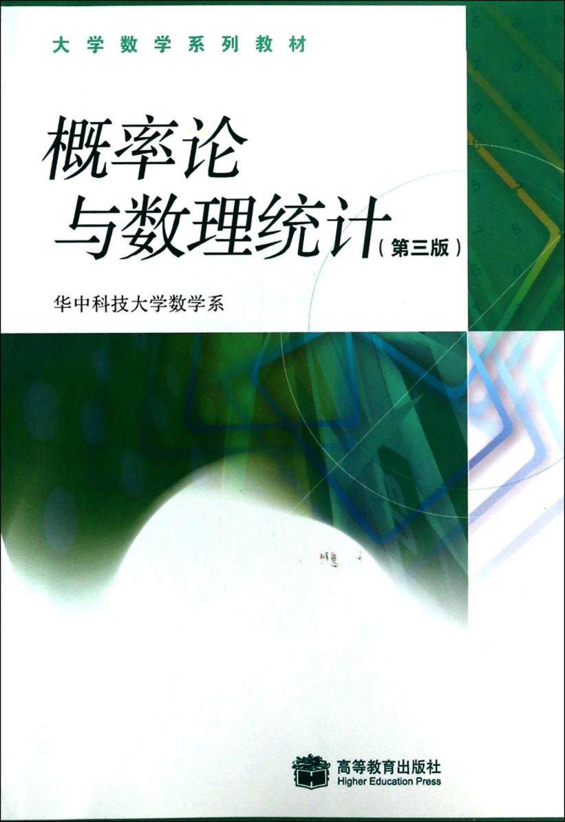 概率论数理统计大学数学数学系系列教材刘次华万建平建平数学