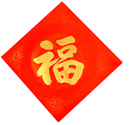 手写金字对联福字喜字寿字招财进宝等等进口金色对联