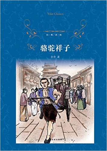 【七年级阅读】骆驼祥子 老舍代表作 译林出版社 经典译林 中国现当代