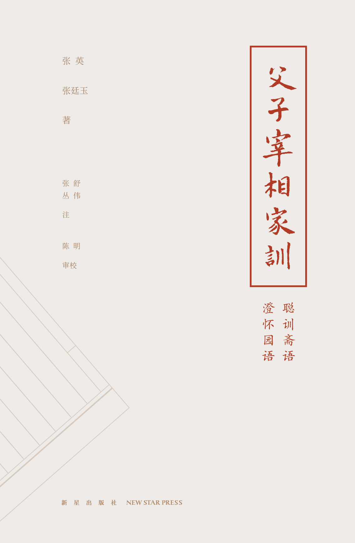 正版现货 父子宰相家训 张英,张廷玉著 新星出版社旗舰店发货