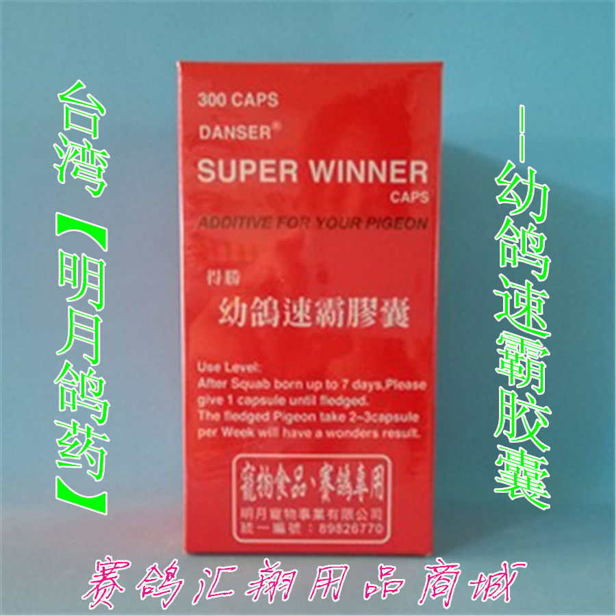台湾明月鸽药幼鸽速霸胶囊300粒幼鸽丸育雏宝明月幼鸽夺霸