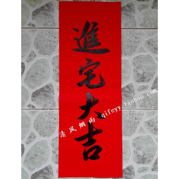 手写对联挥春竖联开业新居门贴进宅大吉可以对联