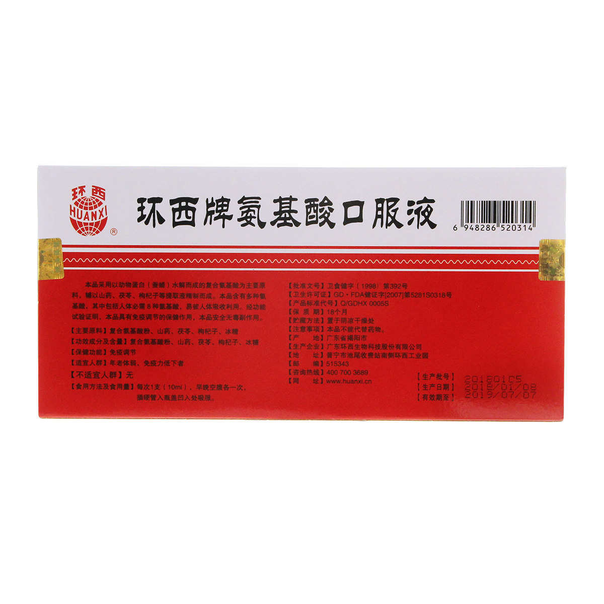 环西牌氨基酸口服液10ml/支*10支 年老体弱免疫力低下者