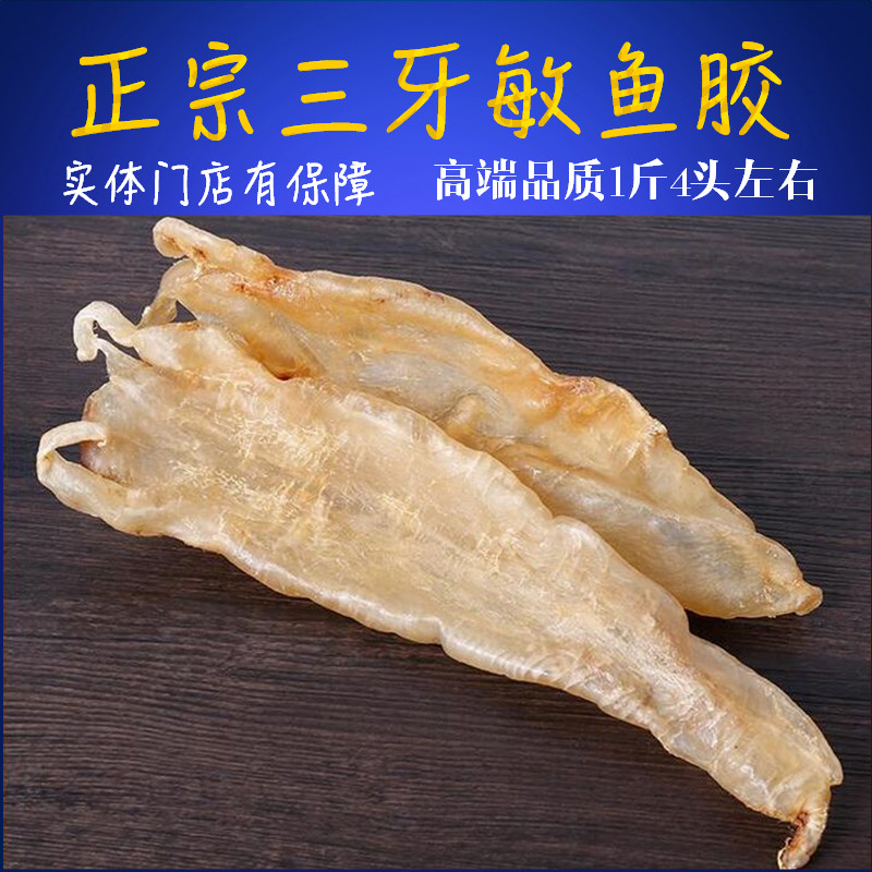 包邮北海深海三牙鱼胶1斤4头鱼肚厚胶野生花胶