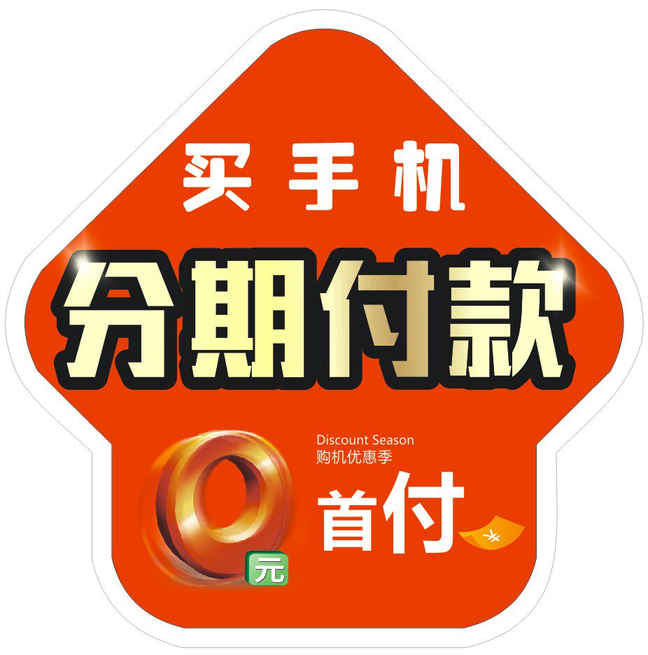 新品分期付款箭头地贴手机海报广告装饰用品户外写真手机贴纸