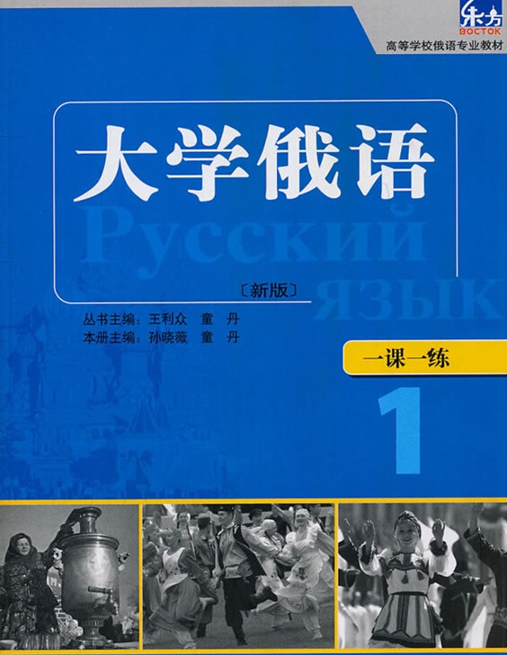 俄语教材书籍大学外研社高等学校基础零基入门自学俄语