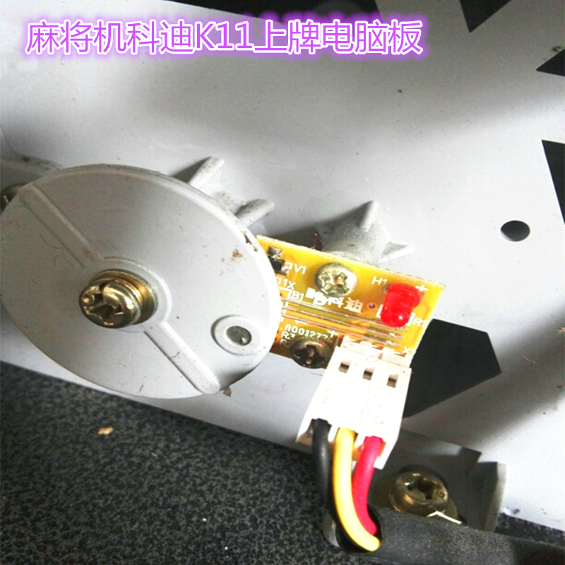 全自动麻将机科迪k11四方升牌推牌磁控光控传感器思泰小科兰科