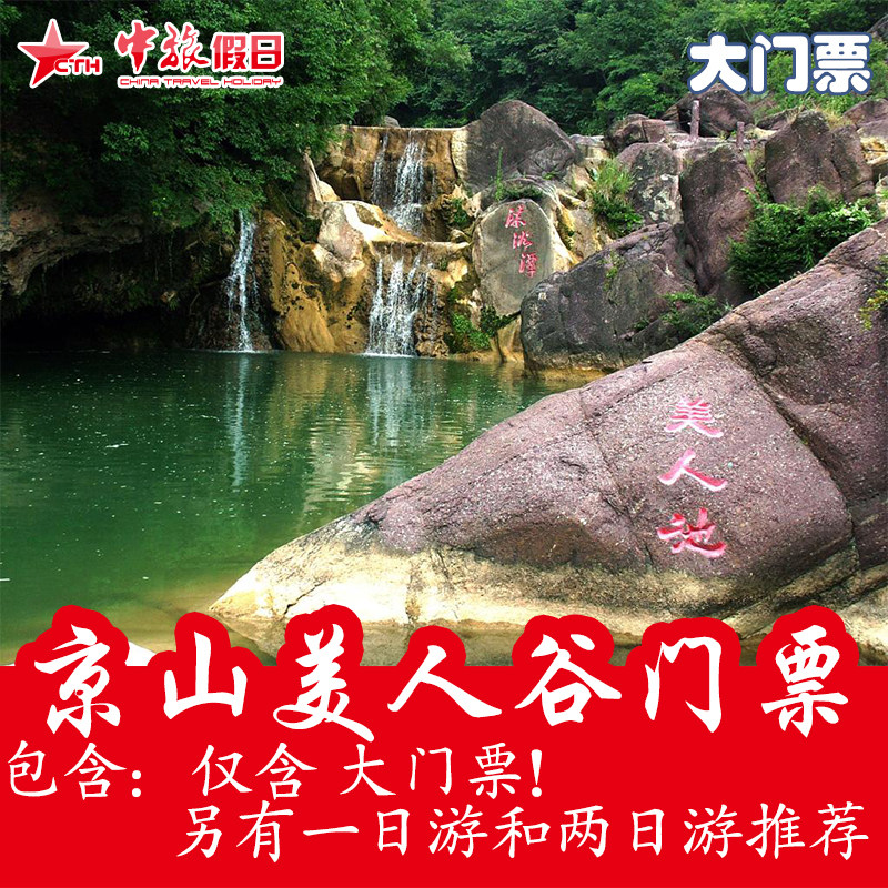 【提前一天预订】湖北京山美人谷门票 大门票 自驾票