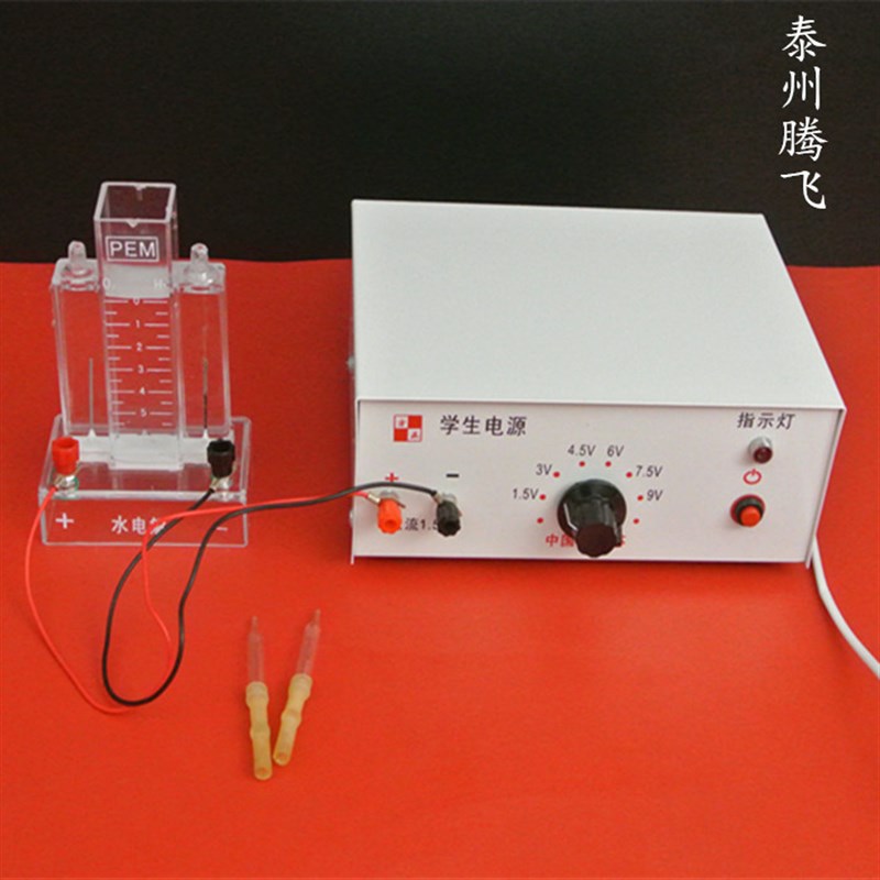 水电解实验装置 初中学生电源9V 全套设备 教学仪器 器材 教具
