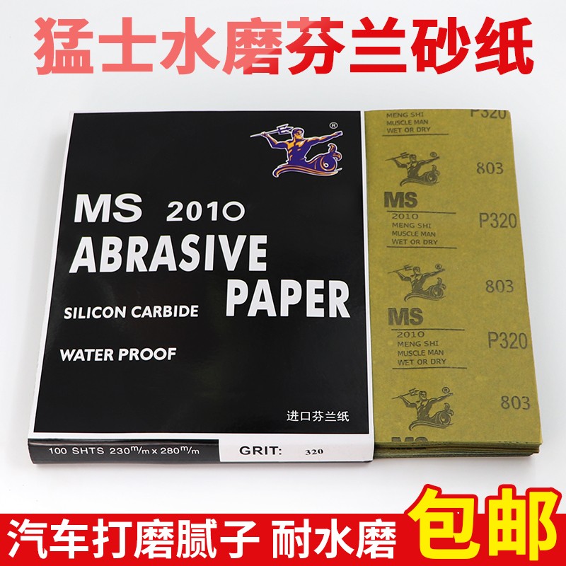 猛士水磨砂纸芬兰水砂纸60目打磨砂纸工业家具汽车打磨腻子砂纸片