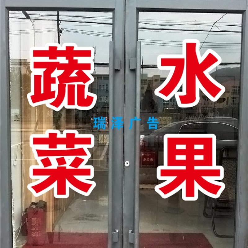 新鲜蔬菜水果玻璃门贴纸生鲜超市果蔬店不干胶广告门贴字订做自粘