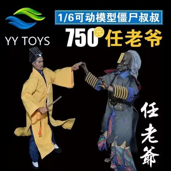 僵尸现货老爷任老爷道长手办yytoys1模型人偶动兵兵人专区