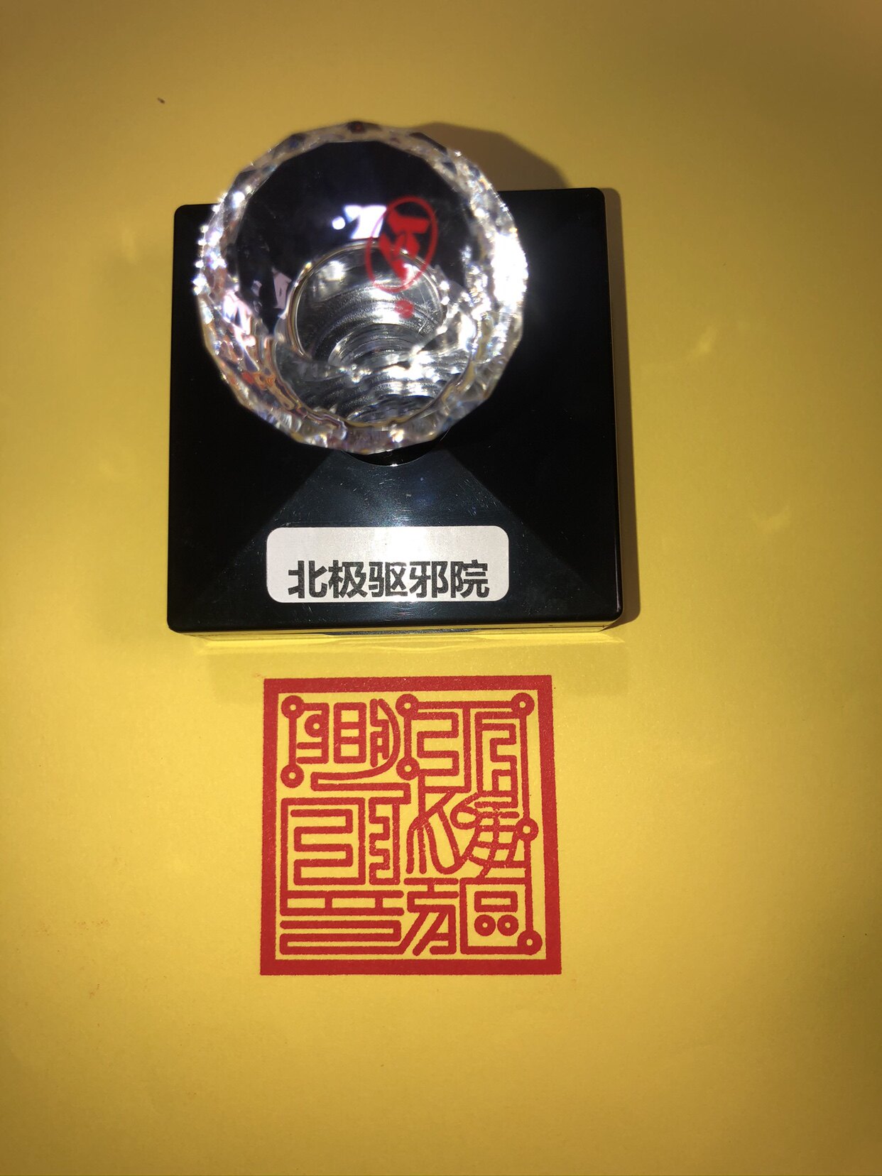 北极院印统摄三界之印光敏自动出油道教工艺品