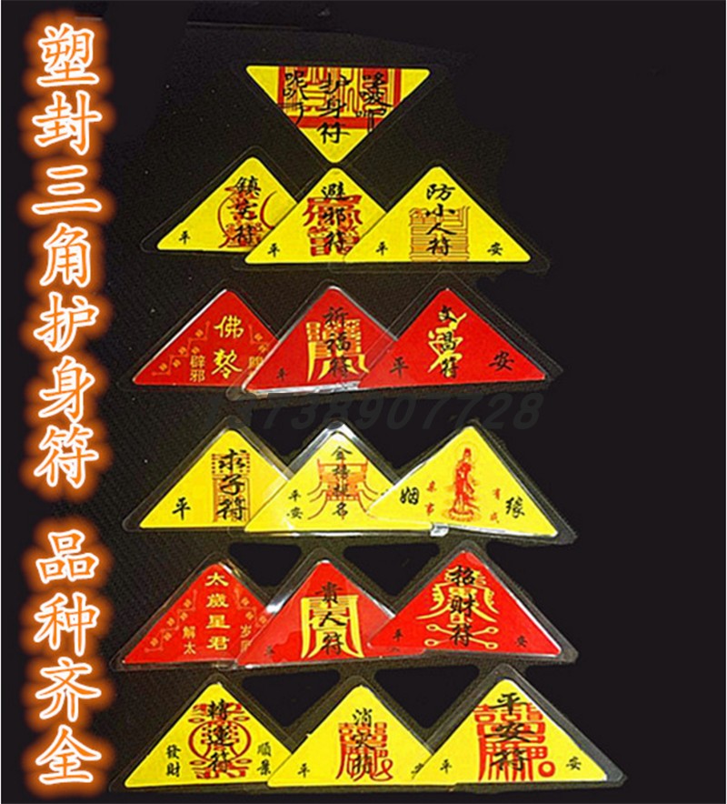 【熠洋佛具】三角符护身符 单层开光护身平安装护身福袋 品种齐全