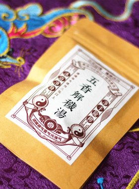 三元山馆五香汤中药泡澡沐浴药包