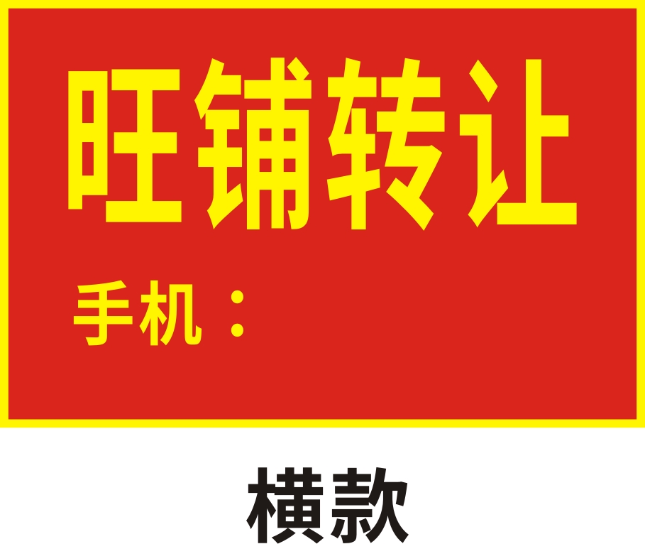 店铺转让贴纸旺铺招租服装奶茶店面档口二楼出租店面出租海报墙贴
