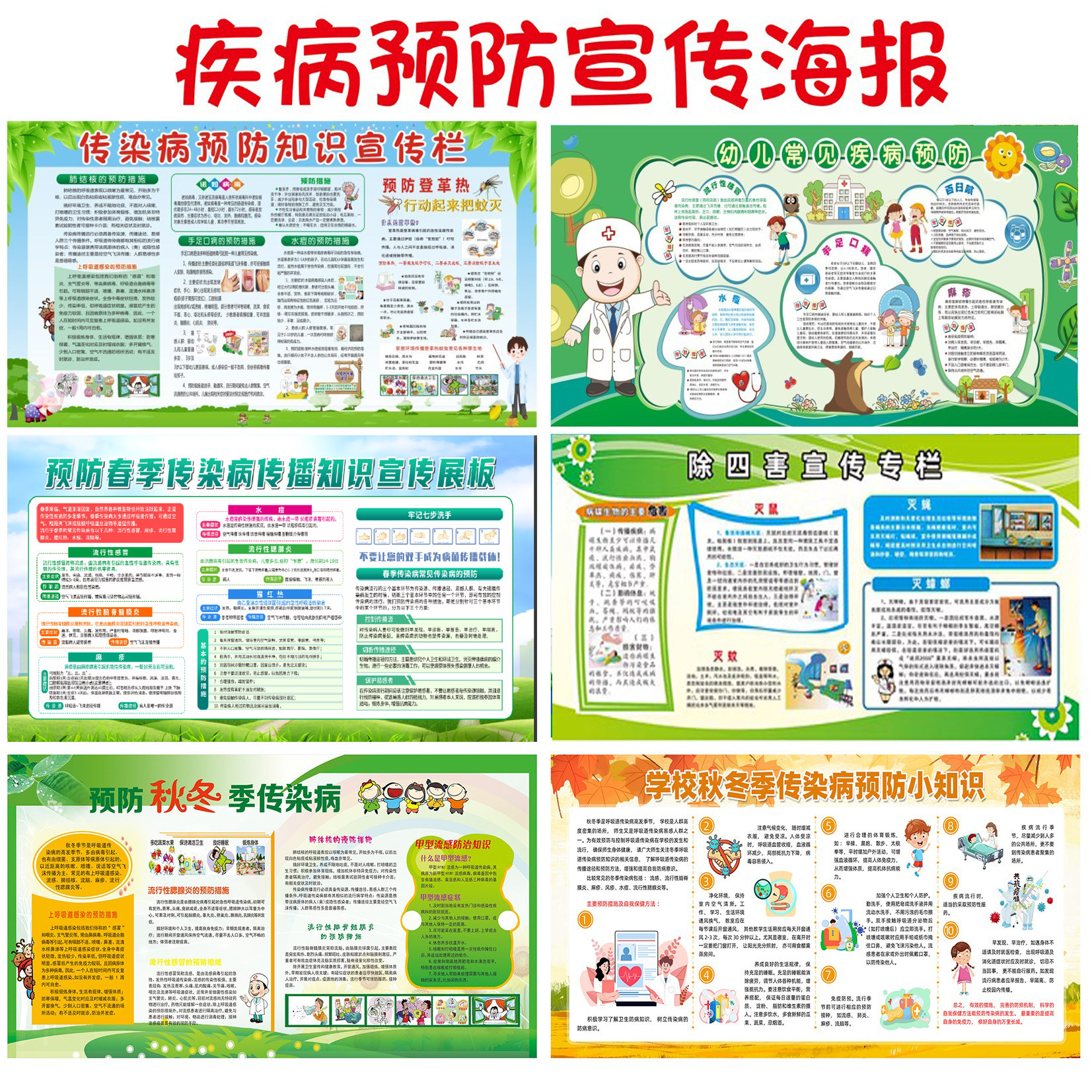 传染病学校幼儿园秋冬季宣传栏海报常见疾病预防宣传挂图写真