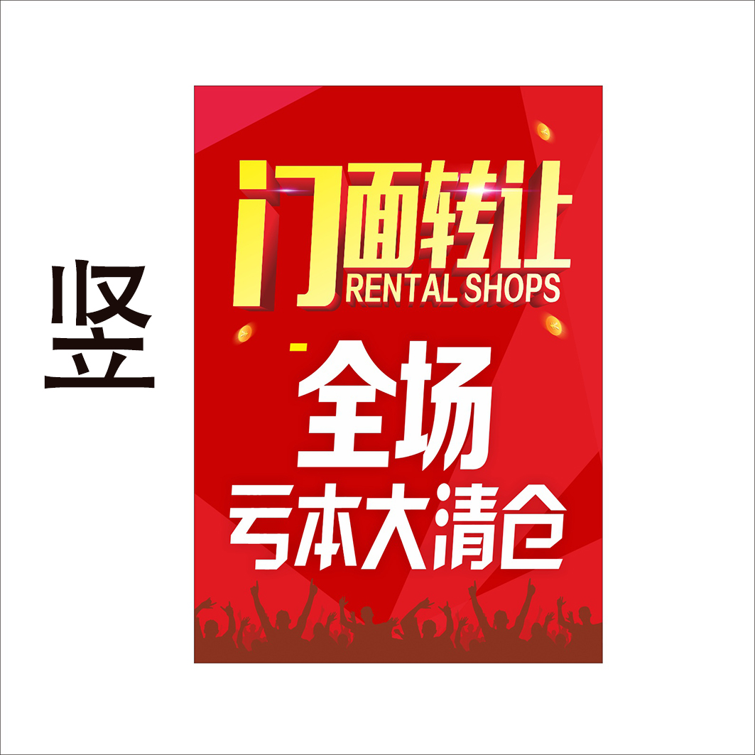 店面门面转让墙贴亏本清仓贴纸旺铺招租服装写真