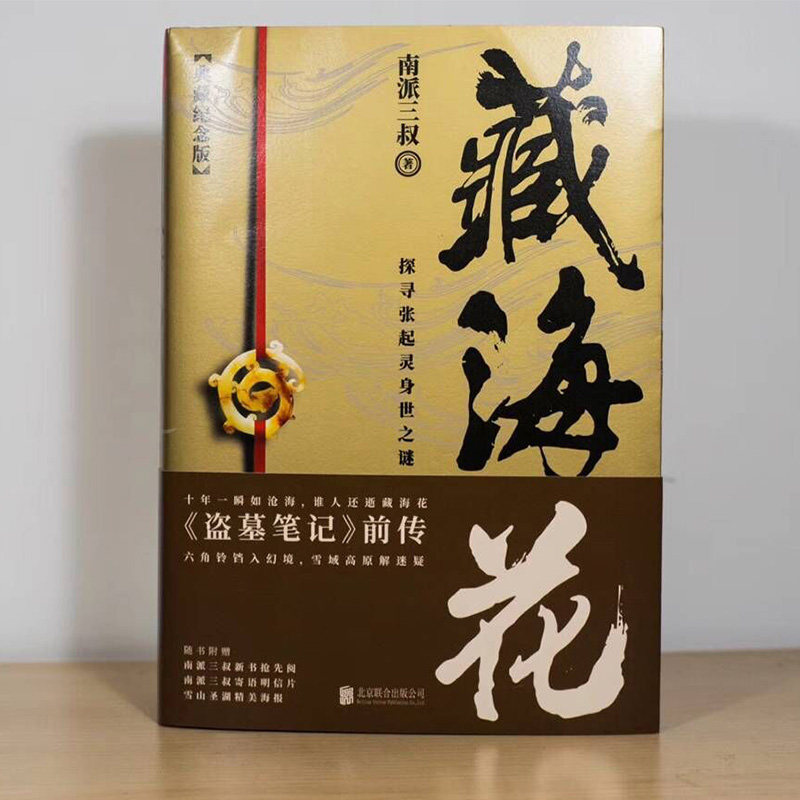 藏海花典藏纪念版南派三叔的书盗墓笔记前传张起灵吴邪系列重启老九门
