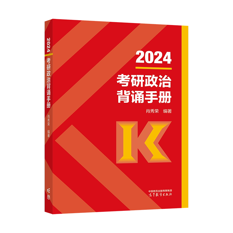 40元2023徐涛冲刺背诵笔记 小黄书可搭核心考案肖秀荣1000题肖四肖八