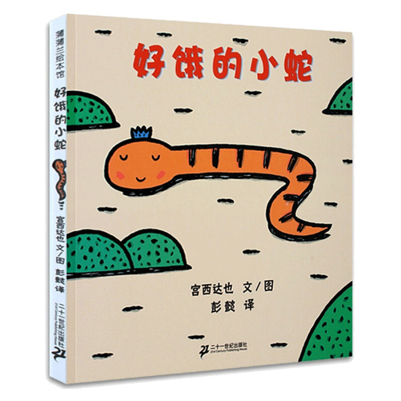 好饿的小蛇036岁儿童精装硬皮故事书撕不烂图画书宫西达也彭懿蒲蒲兰