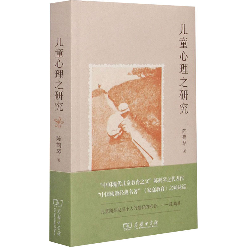 儿童心理研究陈鹤琴商务印书馆正版书籍新华书店旗舰店文轩官网心理学