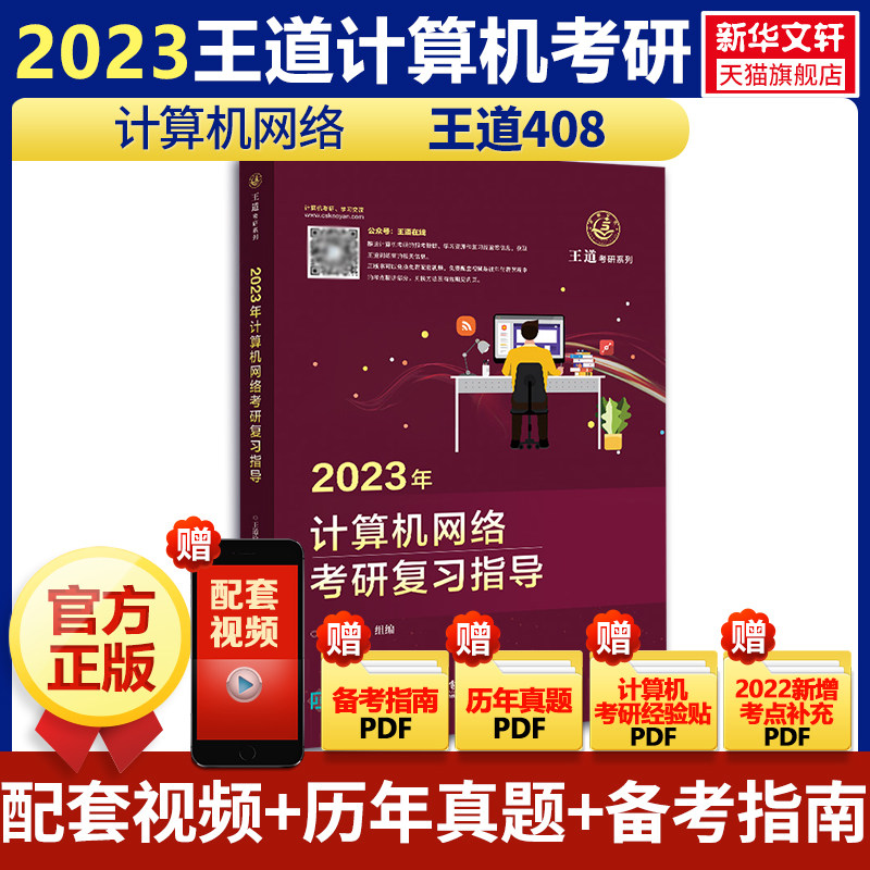 考研王道计算机网络计算机正版2023年复习指导论坛系列2022考研新