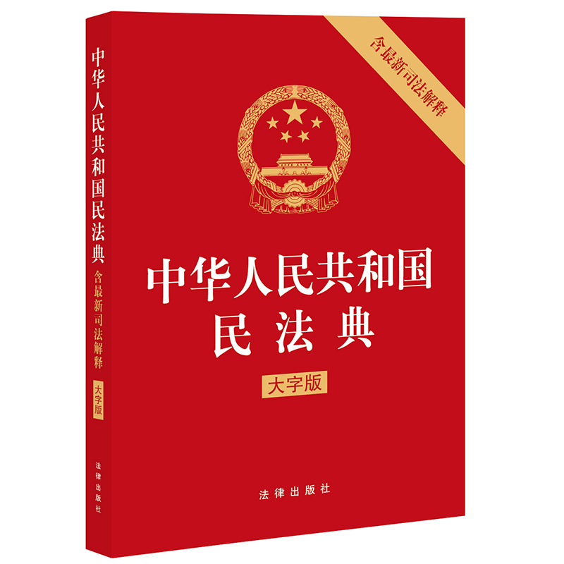 民法典2021年正版新版 中华人民共和国民法典 含司法解释 大字版 法律