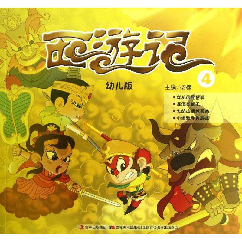 西游记幼儿版4杨棣编儿童612周岁小学生一二三四五六年级课外阅读经典