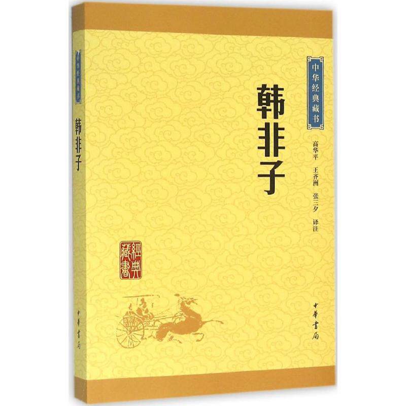 【新华正版】韩非子 高华平王齐洲张三夕译注 韩非子 先秦法家理论的