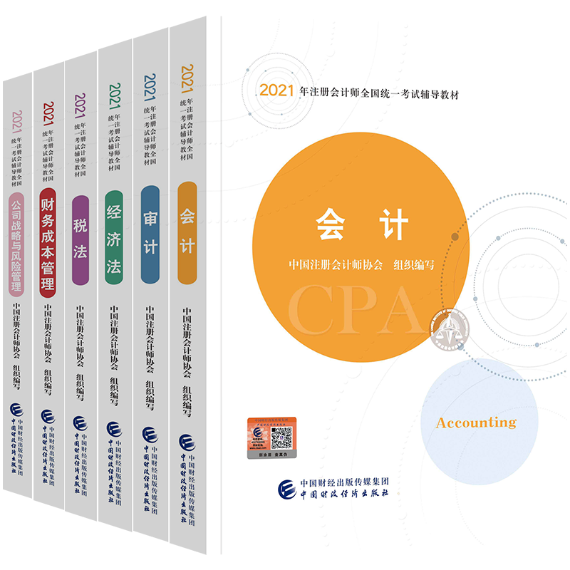 备考2022 注册会计2021教材全套注册会计师注会教材2021年cpa官方教材