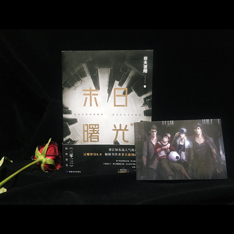 【随机亲笔签名 新增番外 海报 明信片】末日曙光非天夜翔著星河彼岸